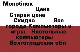 Моноблок HP Spectre ONE 23-e000er c3t11ea › Цена ­ 45 000 › Старая цена ­ 75 000 › Скидка ­ 100 - Все города Компьютеры и игры » Настольные компьютеры   . Волгоградская обл.